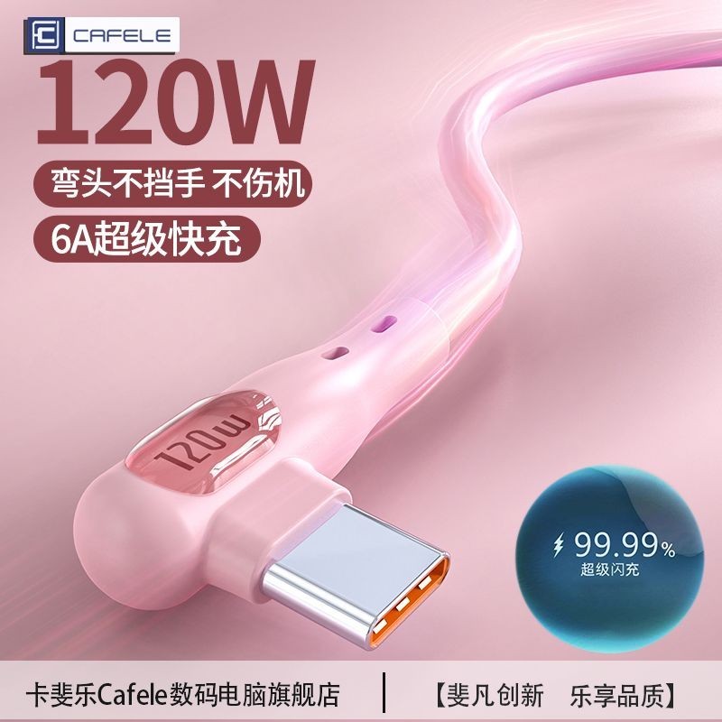 Cafele Elbow typec สายชาร์จเร็ว 120W ชุดเหมาะสําหรับชาร์จเร็วสุด Huawei Honor สายชาร์จหัว Cafele Elb