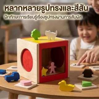 กล่องสัมผัสรูปทรง ของเล่นเสริมพัฒนาการเด็ก 2ขวบขึ้นไป ฝึกประสาทสัมผัส เรียนรู้รูปทรงและสี ส่งฟรี