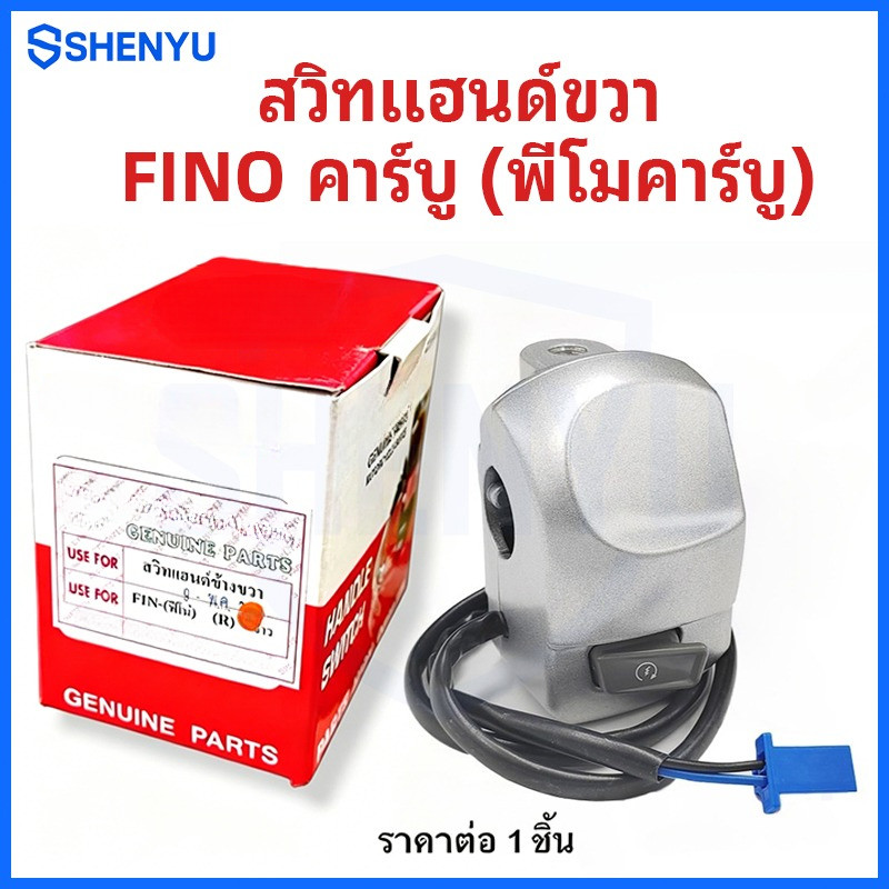 สวิทแฮนด์ขวา FINO คาร์บู รุ่นคาบู 2สาย สวิทช์แฮนด์ สตาร์ทมือ (ข้างขวา)  สวิทแฮนด์ ขวา FINO110 คาบู ฟีโน่110คาร์บู