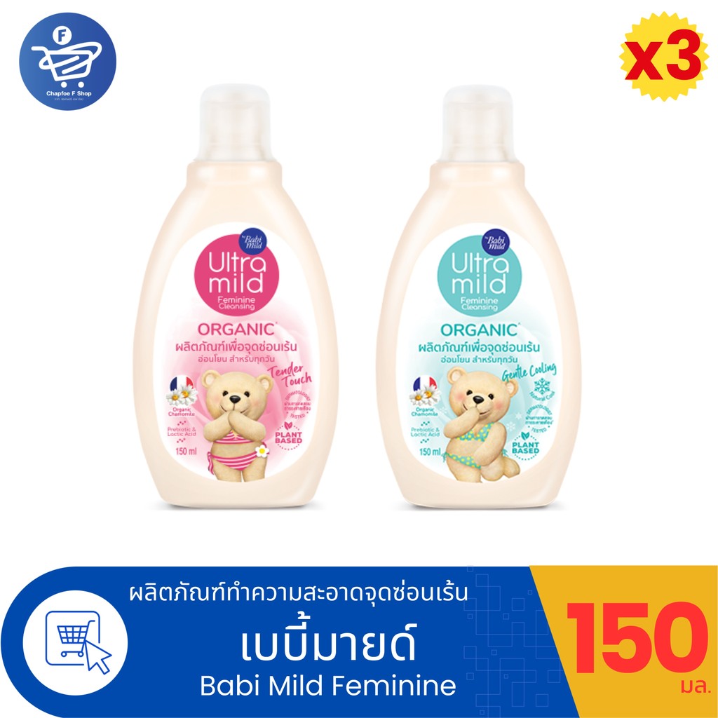 (แพ็ค 3 ขวด) Babi Mild Feminine Cleansing ผลิตภัณฑ์เพื่อจุดซ่อนเร้นเบบี้มายด์ ขนาด 150 มล.