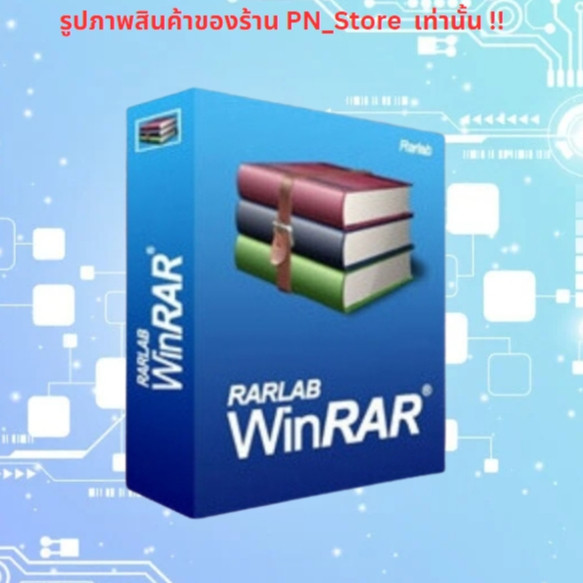 Winrar โปรแกรมบีบอัดไฟล์ สำหรับ Windows x32/64