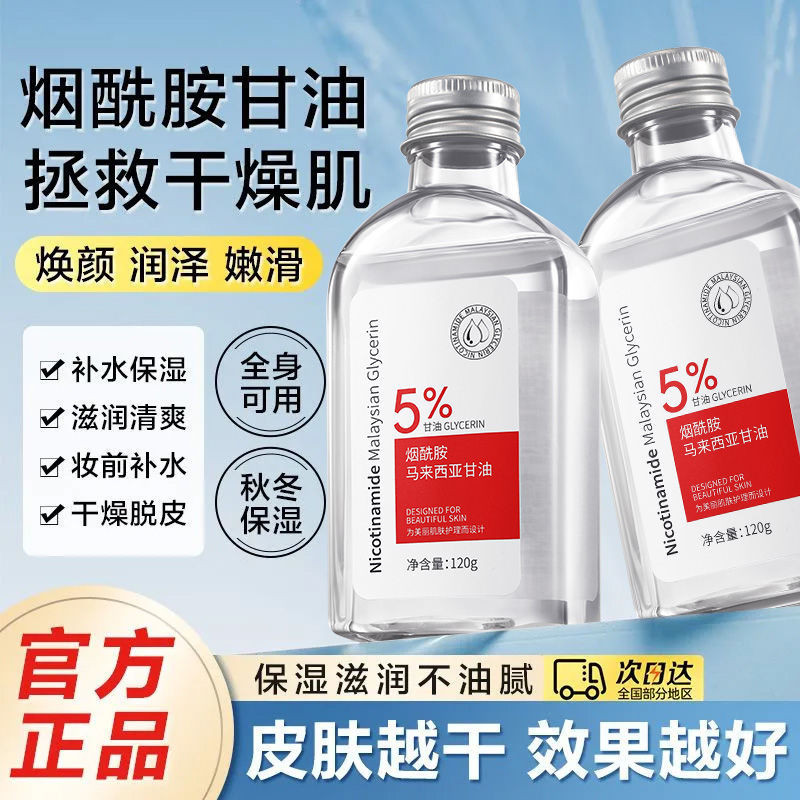 【jrmy007.th】 现货马来西亚酰胺甘油液面部嫩白抗皱提亮肤色补水保湿淡 【0508myYg6lF09】
