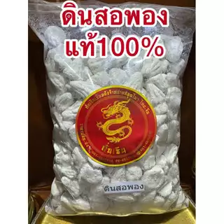 ดินสอพอง ดินสอพองเม็ด ดินสอพอง ลพบุรี ของแท้100%