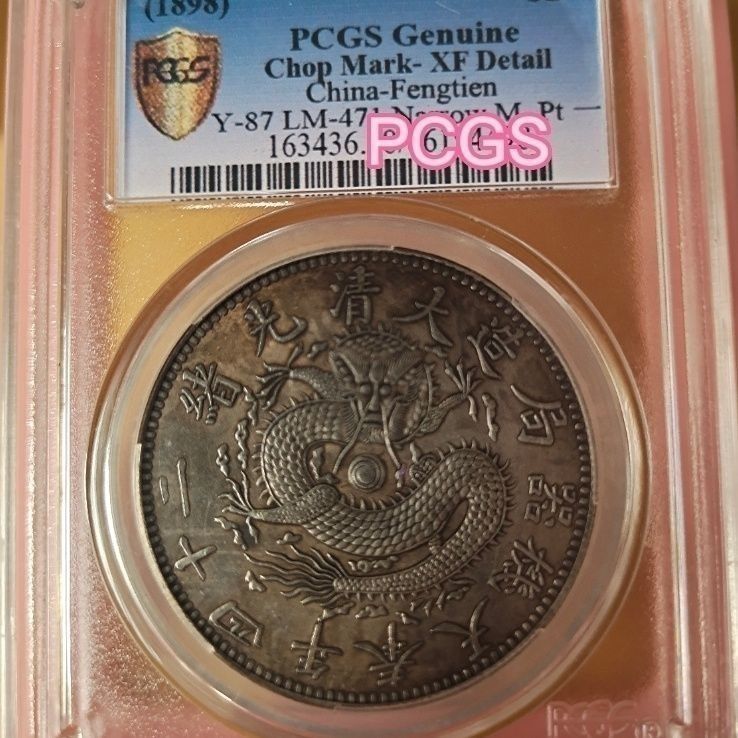 Boutique Collection~Pcgs Golden Shield Guangxu Twenty-Four Years Fengtian Machine Build One Yuan Sil