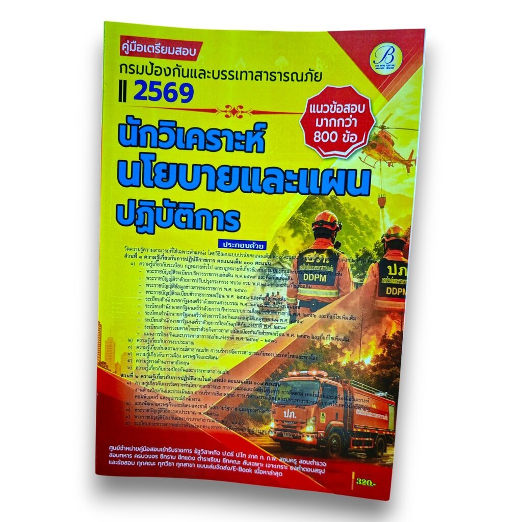 (ปี69) คู่มือเตรียมสอบ นักวิเคราะห์นโยบายและแผนปฏิบัติการ กรมป้องกันและบรรเทาสาธารณภัย ปี69 PK3083