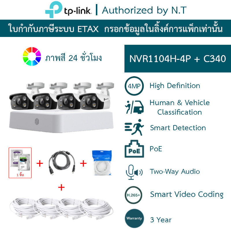 TP-LINK VIGI กล้องวงจรปิด 4MP ภาพสี24ชม. พูดคุยโต้ตอบได้ NVR1104H-4P + C340 จำนวน 4 ตัว + ชุดอุปกรณ์