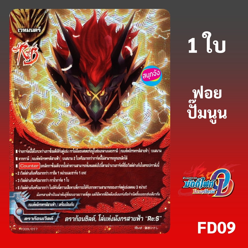 บัดดี้ไฟท์ ดราก้อนชิลด์ โล่แห่งมังกรสายฟ้า Re:S กองทัพจักรพรรดิสายฟ้า ฟอยปั๊มนูน FD09/017