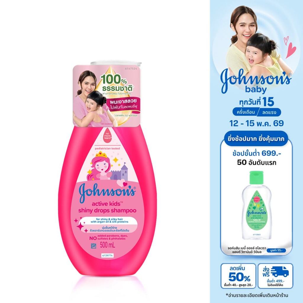 จอห์นสัน เบบี้ แชมพูเด็ก แอคทีฟ คิดส์ ชายน์นี่ ดร็อปส์แชมพู500มล.Johnson’s Shampoo Active Kids Shiny Drops Shampoo500ml. – โปรปัง