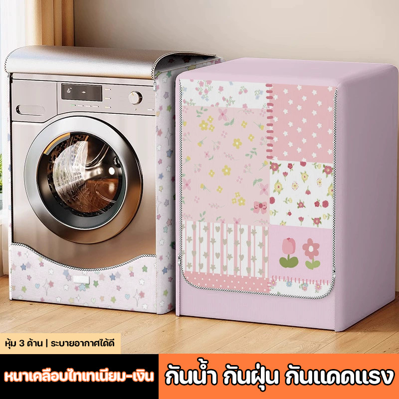 COD ผ้าครอบเครื่องซักผ้าฝาหน้า รุ่นใหม่ กันน้ำ กันแดด กันฝุ่น แบบคลุมทั้งตัว ใช้ได้ทุกรุ่น ฝาครอบเครื่องซักผ้า