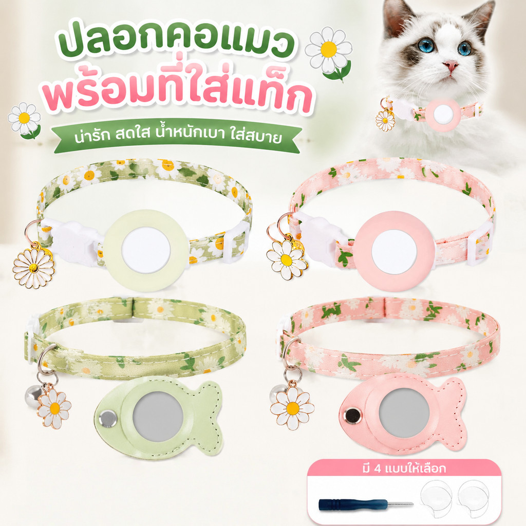 ปลอกคอแมว ปลอกคอ​นิรภัย Airtagปลอกคอหมา ปลอกคอลายดอกไม้ ส่งฟิล์มป้องกัน ปรับขนาดได้