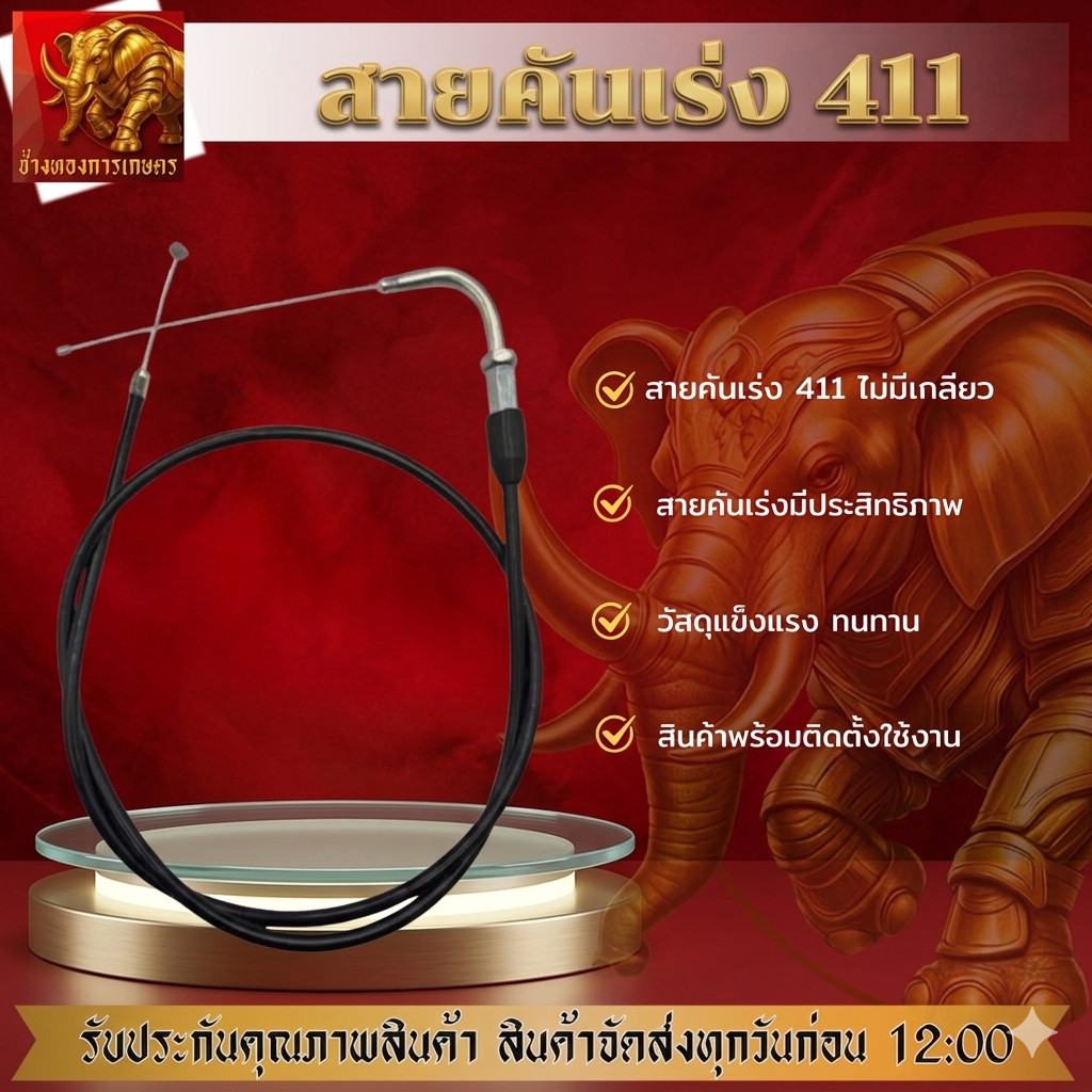 สายคันเร่ง 411 สายคันเร่งไม่มีเกลียว สายคันเร่งเครื่องตัดหญ้า สายคันเร่งได้มาตรฐาน คุณภาพดี วัสดุแข็งแรงทนทาน