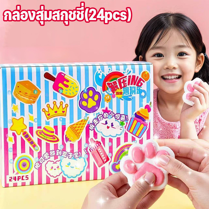 24PCS กล่องสุ่มสกุชชี่ ของเล่นบีบคลายเครียด เนื้อนุ่มเด้งช้า สุ่มลุ้นลายเซอร์ไพรส์ ของเล่นเด็กเล่นสนุก ของขวัญเด็กน่ารัก