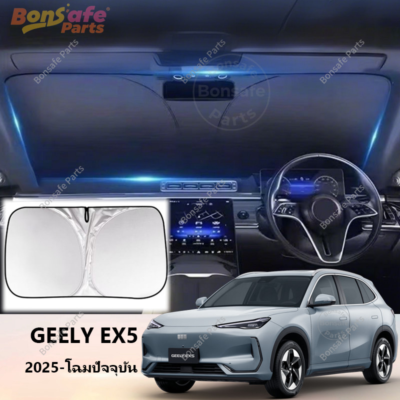 ร่มกันแดดในรถยนต์ UV Geely EX5 บังแดดรถ ม่านกันแดด แผ่นกันแดดรถยนต์