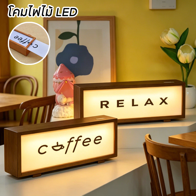 โคมไฟไม้ LED แบบใช้แบตเตอรี่ ป้ายกาแฟกรอบไฟ ไฟกลางคืน ตกแต่งบ้าน ร้านกาแฟ บาร์ และครัวเรือน