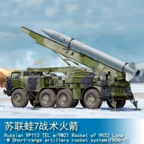 Trumpeter 01025 1/35 รัสเซีย Frog-7 ยุทธวิธี Rocket และ Launcher Patchwork รุ่น