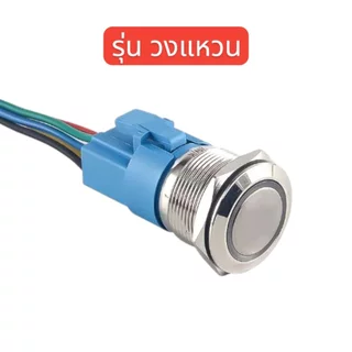 สวิตช์ไฟ สวิตช์ปุ่มกดโลหะมีไฟ DC 12-24V แบบกดติด-กดดับ กันน้ำ แข็งแรงทนทาน ขนาด 12mm / 16mm / 19mm / 22mm