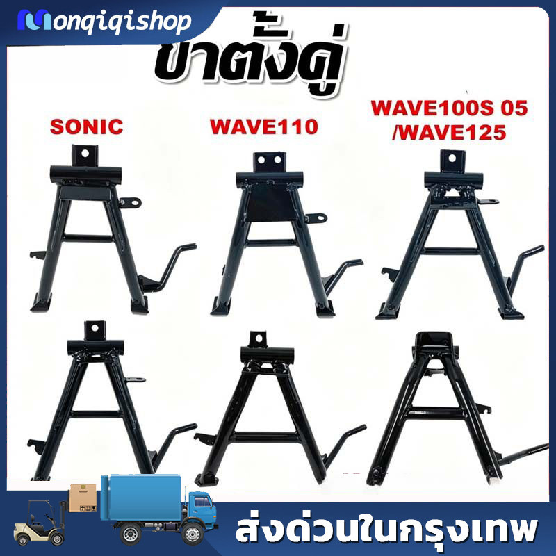 ขาตั้งคู่ ชุบหนาสีดำ แบบเดิม สำหรับรุ่น SONIC, WAVE110, WAVE 110I 2009-2013/2014/2021-2022 LED, WAVE