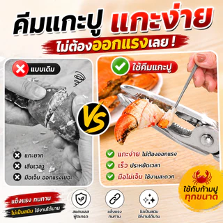 Home007 ที่แกะปู คีมแกะปู ที่แคะเนื้อปู ที่หนีบปู แบบสแตนเลสฟู้ดเกรด กรรไกรตัดปู กรรไกรบีบก้ามปู ที่หนีบก้ามปู กรรไกรตัด