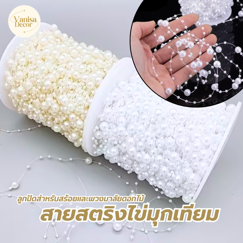 (บรรจุ 5เมตร) สายสตริงไข่มุกเทียมและลูกปัดสำหรับสร้อยและพวงมาลัยดอกไม้ ใช้ได้ดีในการตกแต่งงานแต่งงาน