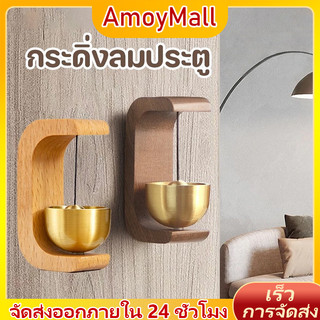 AMOY กระดิ่งลมไม้สไตล์ญี่ปุ่นเหมาะสำหรับตกแต่งระเบียงแขวนกระดิ่งกระดิ่งกรอบเมื่อเปิดประตู การตกแต่งบ้าน
