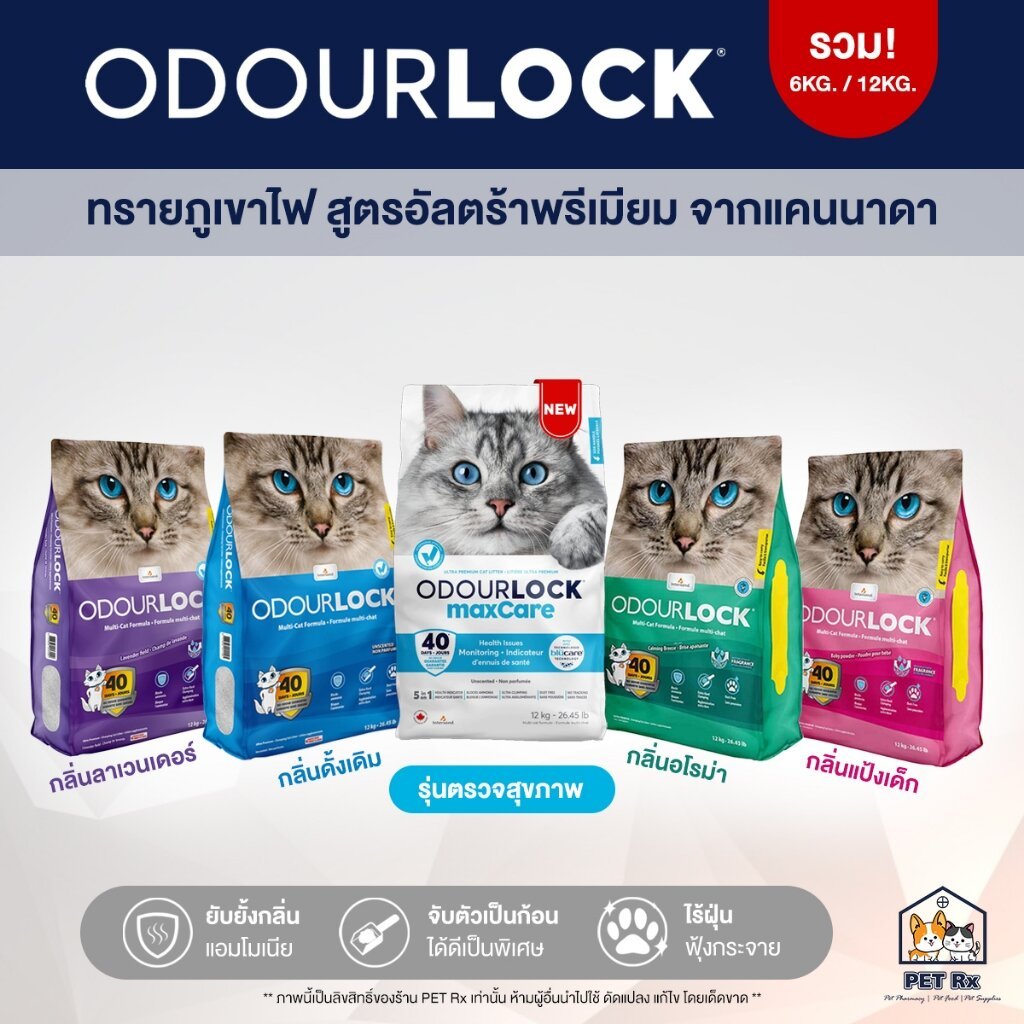ODOURLOCK [แท้💯] ทรายแมวภูเขาไฟ เกรดอัลตราพรีเมียม จากแคนนาดา 2 ขนาด 6 kg. และ 12 kg.