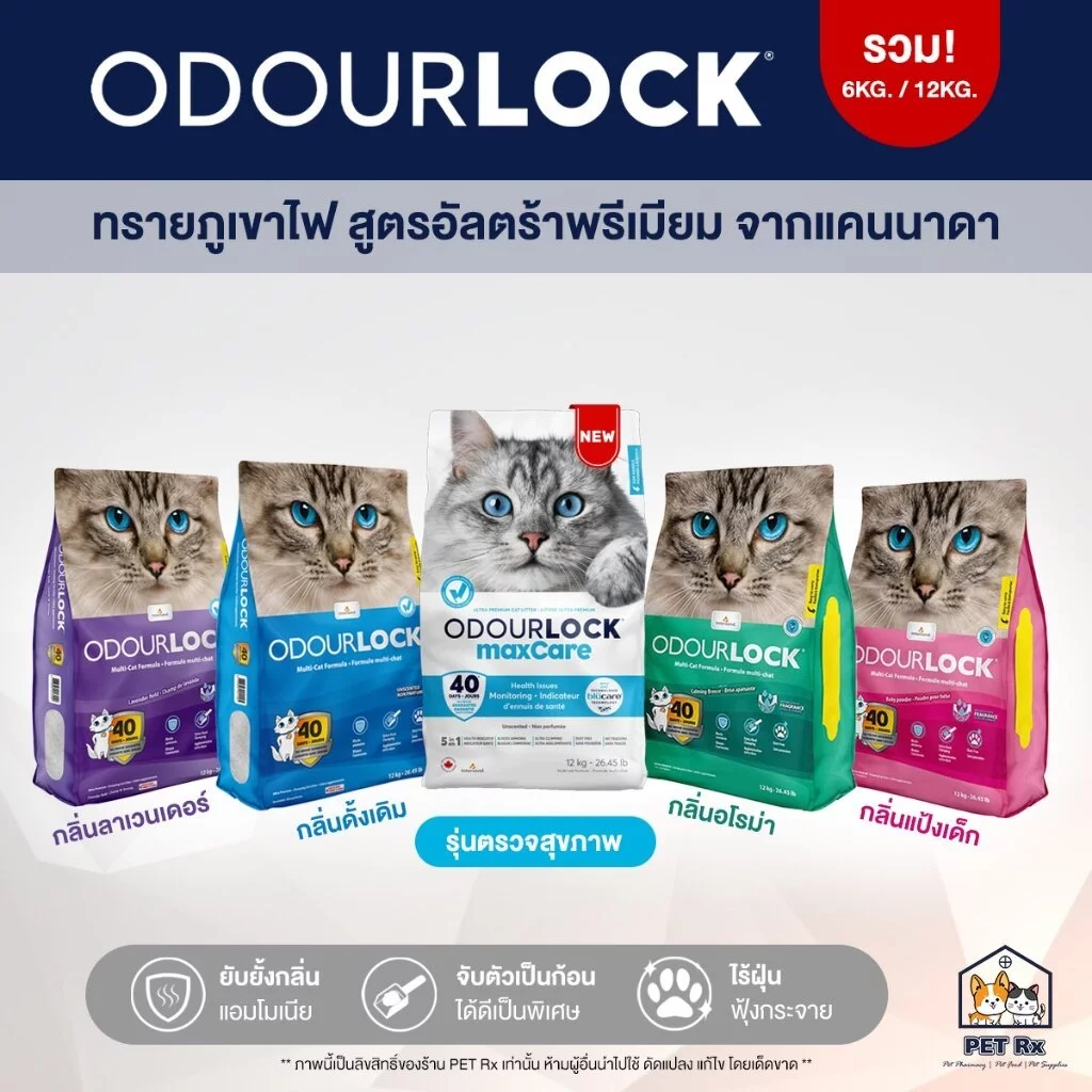 ODOURLOCK [แท้💯] ทรายแมวภูเขาไฟ เกรดอัลตราพรีเมียม จากแคนนาดา 2 ขนาด 6 kg. และ 12 kg.