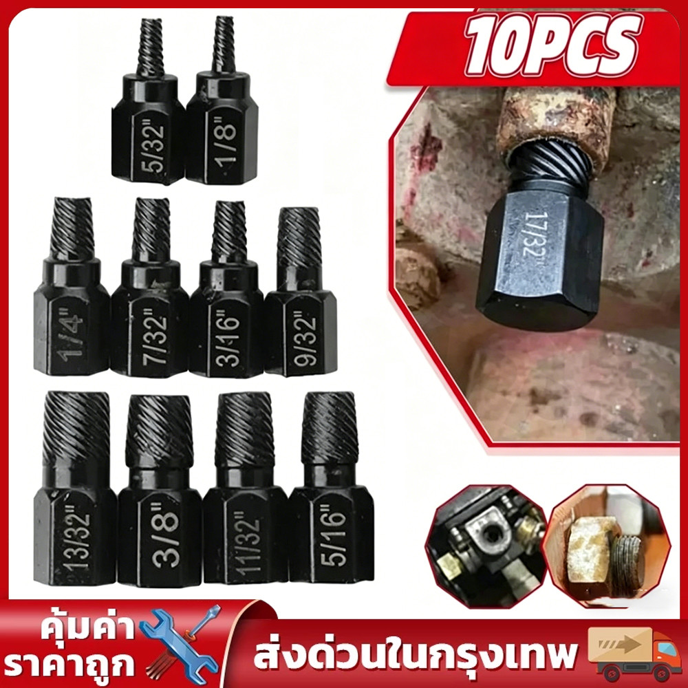 ชุดดอกถอนน็อตหัวเสีย 10ชิ้น ชุดแยกสกรู ถอดสกรูที่เสียหายจากเหล็กอัลลอยออกง่าย ชุดดึงสกรูหลายสไปน์