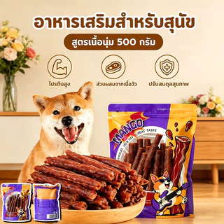 ขนมหมา เนื้อวัว แถบ ขนมขบเคี้ยวสำหรับสัตว์เลี้ยง เหมาะสำหรับสุนัขและแมว รางวัลการฝึกอบรม 1ถุง500g