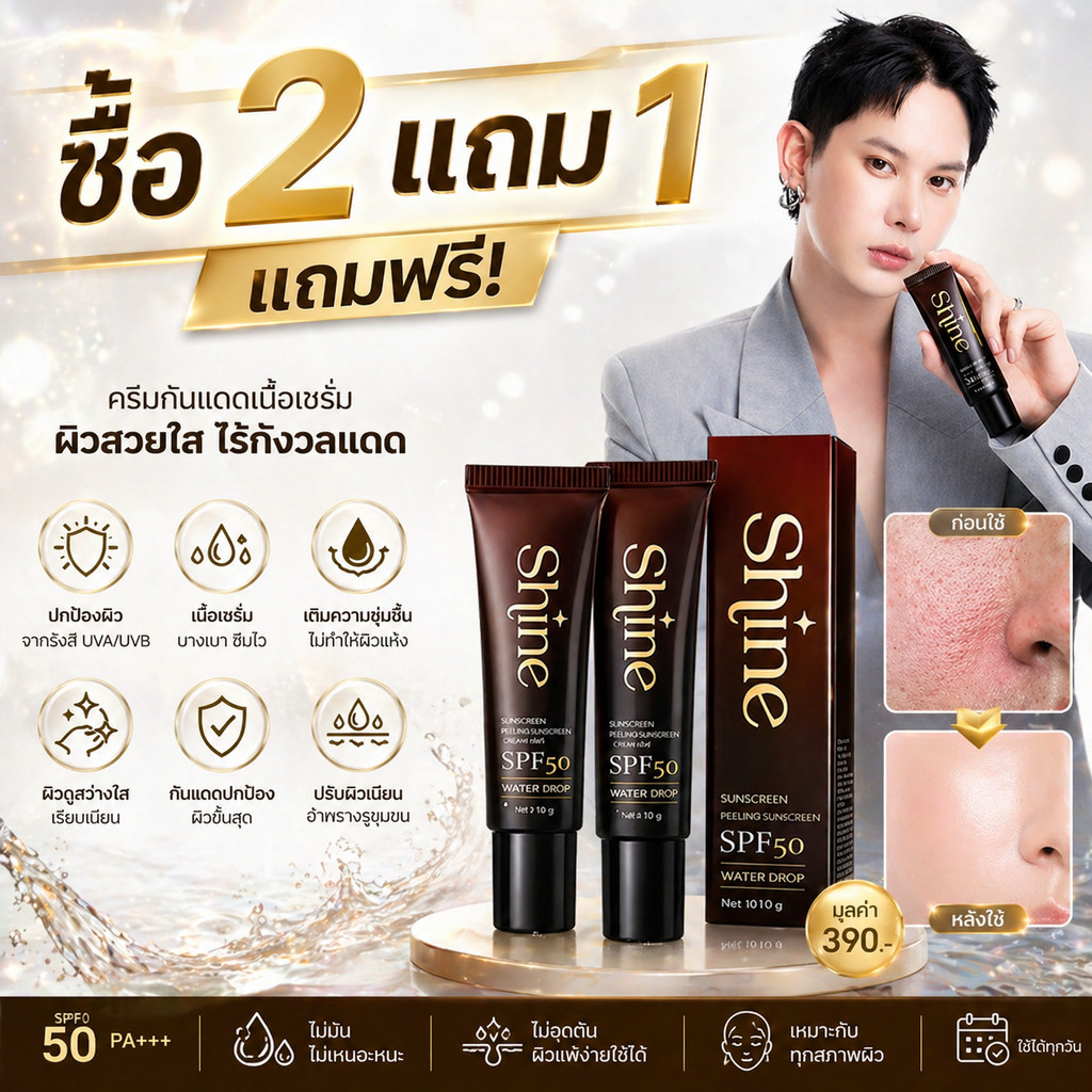 [ซื้อ2แถม1] Shine SPF50 Sunscreen Water Sunscreen ครีมกันแดดพลังสูงโทนสีผิวสม่ำเสมอตำหนิ10g แพ็คแบบพกพากันน้ำกันเหงื่อ