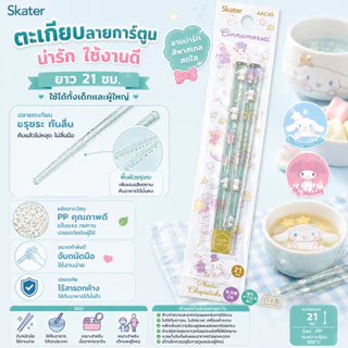 🌸 Skater ตะเกียบลายการ์ตูนสุดน่ารัก 💗 กินข้าวให้อร่อยขึ้น ขนาด 21 cm. ใช้ได้ทั้งเด็กและผู้ใหญ่