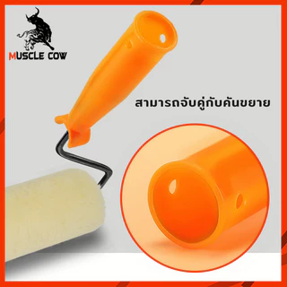 MUSCLE COW ลูกกลิ้งทาสี 4".7".10" ทนทาน ลูกกลิ้ง ทาสี แปรงทาสี แปรง ด้ามทาสี สีน้ำมัน ลูกกลิ้งสี ใช้ได้ทั้งสีน้ำและส