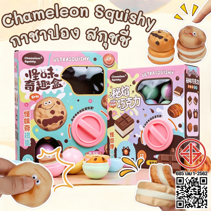 CODกาชาปอง chameleon squishy สกุชชี่หมุนได้จริง กาชาปองสกุชชี่คุกกี้ ช้าเด้งของเล่นบีบ คลายเครียด