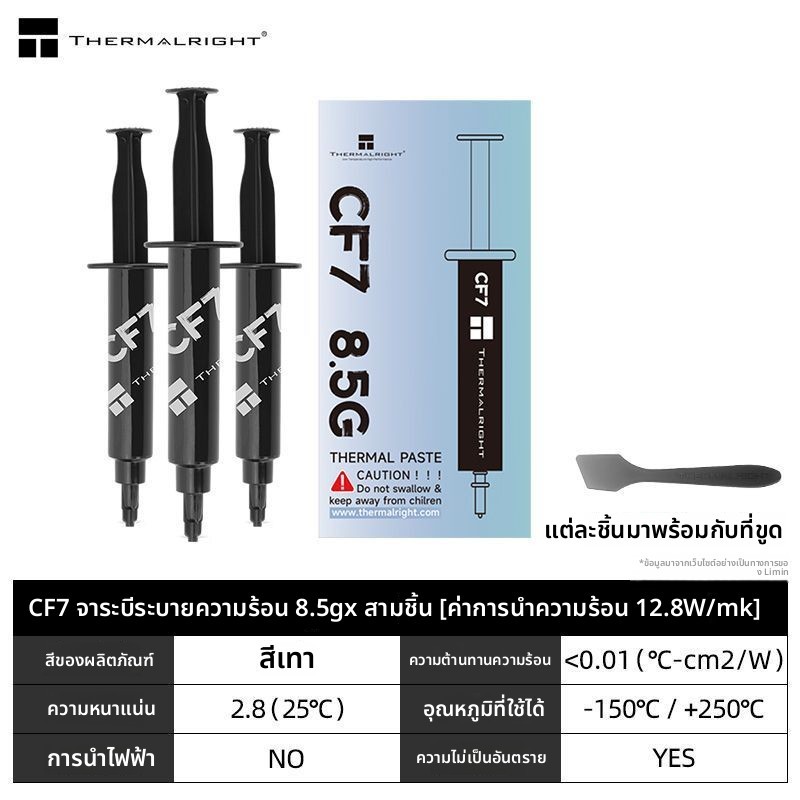 ครีมซิลิโคนระบายความร้อน Thermalright CF7 8.5g 3หลอด ความนำความร้อน 12.8W สำหรับ CPU การ์ดจอ แล็ปท็อ