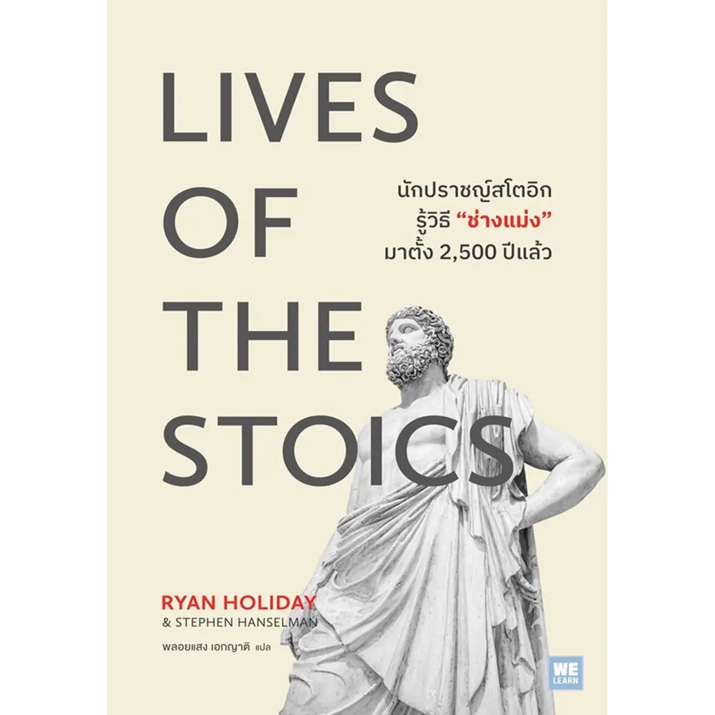 Se-ed (ซีเอ็ด) : หนังสือ Lives of the Stoics นักปราชญ์สโตอิกรู้วิธี ช่างแม่ง มาตั้ง 2,500 ปีแล้ว