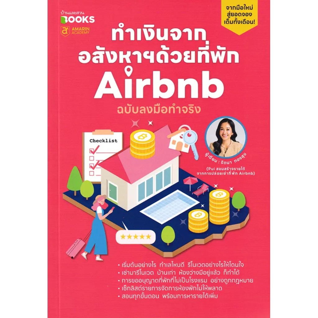 Se-ed (ซีเอ็ด) : หนังสือ ทำเงินจากอสังหาฯด้วยที่พัก Airbnb ฉบับลงมือทำจริง