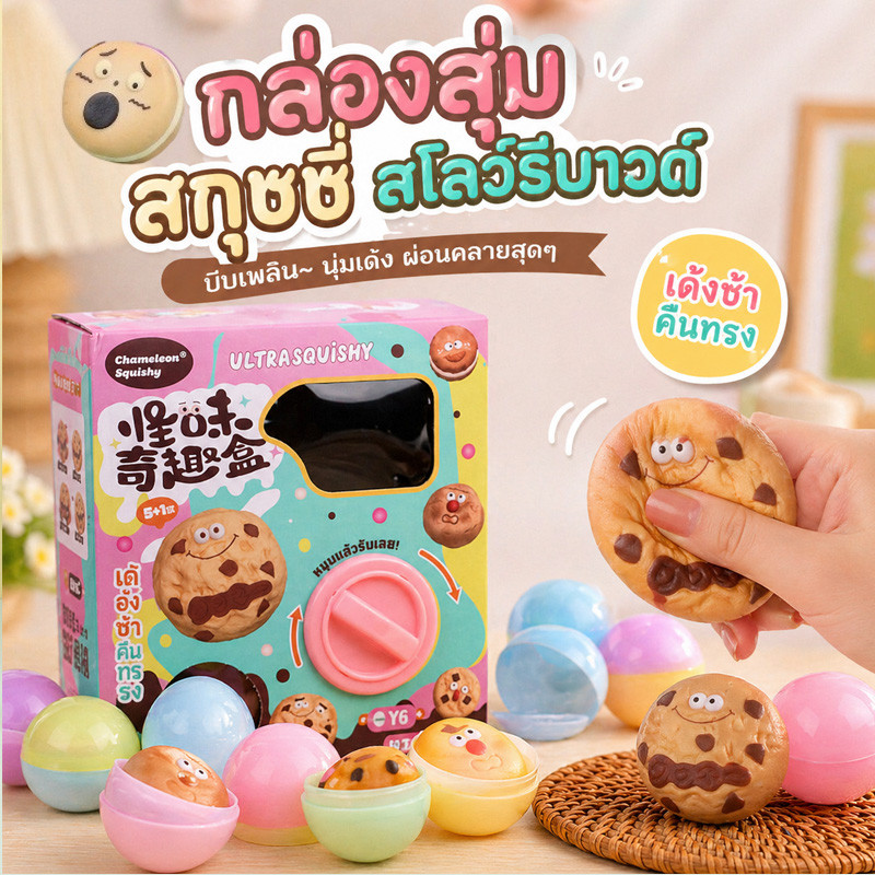 COD ของเล่นบีบอัด สกุชชี่ หมุนได้จริง chameleon squishy กาชาปองสกุชชี่คุกกี้ คลายเครียด กล่องสุ่ม 1 