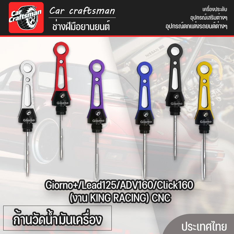 ก้านวัดน้ำมันเครื่อง Giorno+/Lead125/ADV160/Click160 (งาน KING RACING) CNC คุณภาพดี ทนทาน