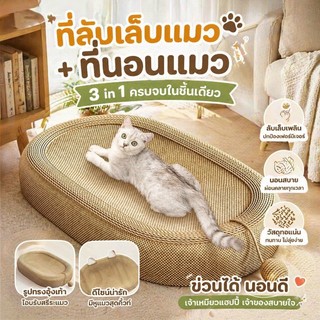 ที่ฝนเล็บแมว ของเล่นแมว ที่ลับเล็บแมว 3 in 1 ที่ขูดเล็บ 61CM ขนาดใหญ่ สามารถใช้เป็นครอกแมวได้