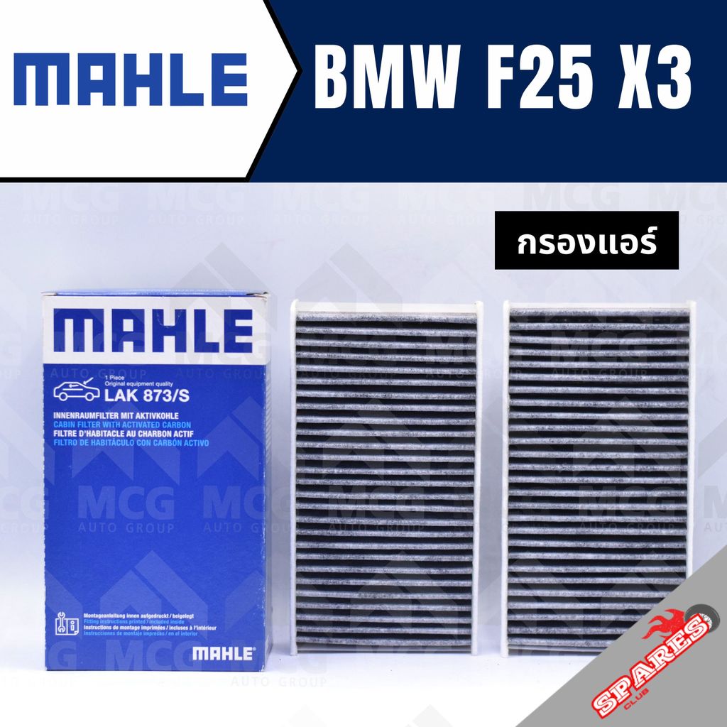 MAHLE กรองแอร์BMW X3 F25 ไส้กรองแอร์BMW X3 F25 LAK873/S กรองแอร์รถx3 กรองแอร์x3 แผ่นกรองแอร์bmw f25 