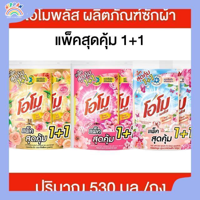 โอโมพลัส แพ็คสุดคุ้ม 1+1 (ถุง) โอโมผลิตภัณฑ์ซักผ้า น้ำยาซักผ้าสูตรเข้มข้น น้ำยาซักผ้า โอโม ปริมาณ 530 มล./ถุง