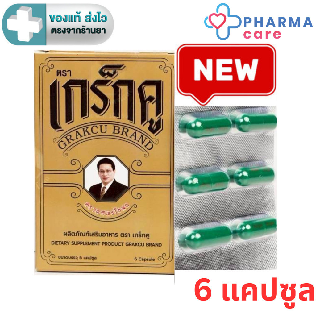 เกร็กคู  (Grakcu) ผลิตภัณฑ์เสริมอาหาร  (1 กล่อง 6 แคปซูล ) [PC]