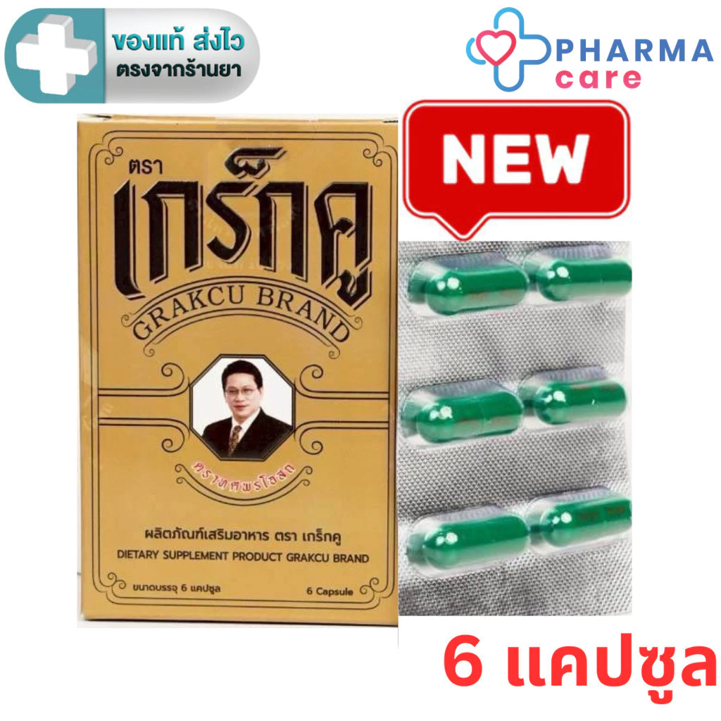 เกร็กคู (Grakcu) ผลิตภัณฑ์เสริมอาหาร (1 กล่อง 6 แคปซูล ) [PC]