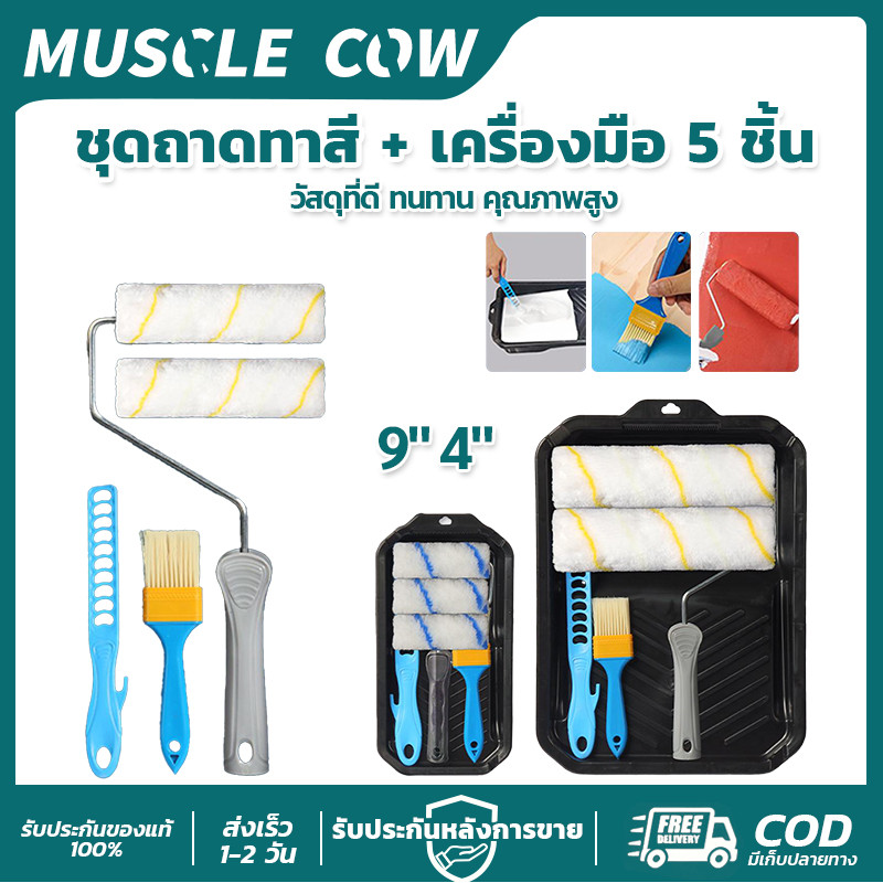MUSCLE COW ชุดถาดทาสี 5 ชิ้น มีลูกกลิ้ง 9"/4" แปรงและเครื่องมือครบชุด วัสดุทนทานคุณภาพสูง