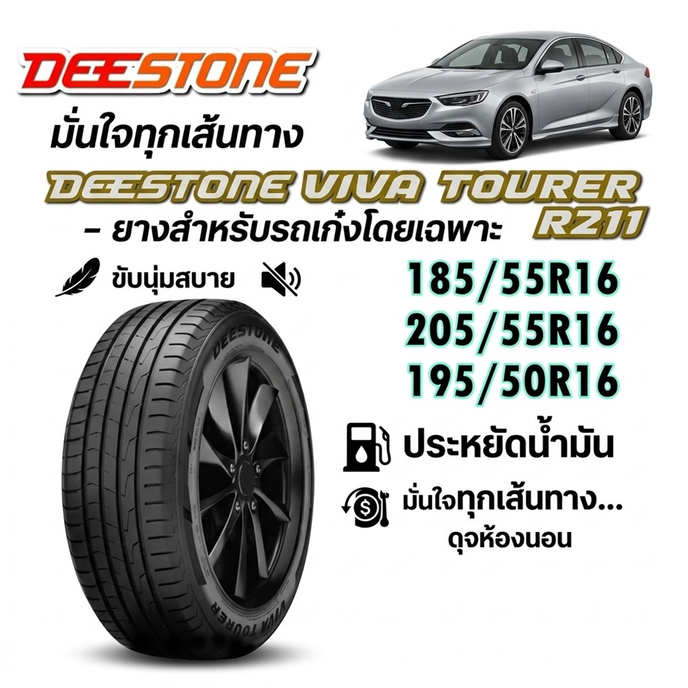 ยางรถยนต์ DEESTONE VIVA TOURER R211 ขนาด 185/55R16 ,205/55R16 ,195/50R16 (แถมจุ๊บลม)