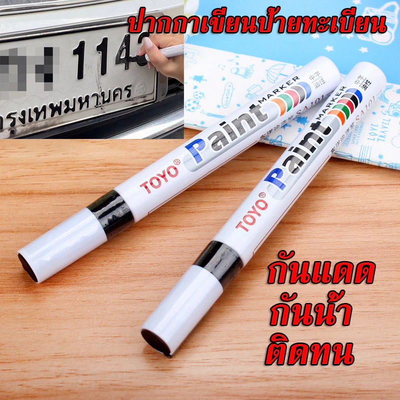 ปากกาเขียนป้ายทะเบียน หลายสี ประหยัด ทันสมัย ราคาพิเศษ