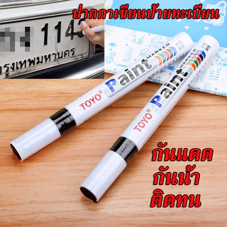 ปากกาเขียนป้ายทะเบียน หลายสี ประหยัด ทันสมัย ราคาพิเศษ