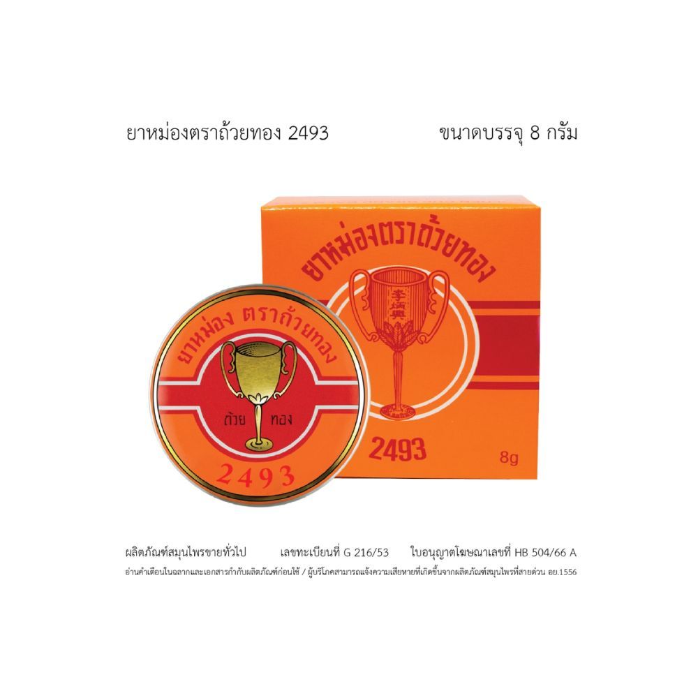 ถ้วยทอง ยาหม่อง ตลับ 8 กรัม GOLDEN CUP BALM 8 G.