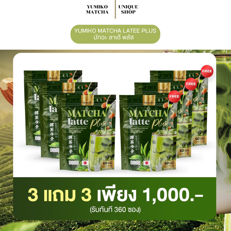 🦌 (พร้อมส่ง+3แถม3) ยูมิโกะ มัทฉะ ลาเต้ พลัส  yumiko matcha latte plus มัทฉะพรีเมียม มัจฉะ ชาเขียว 1กระสอบ 60 ซอง