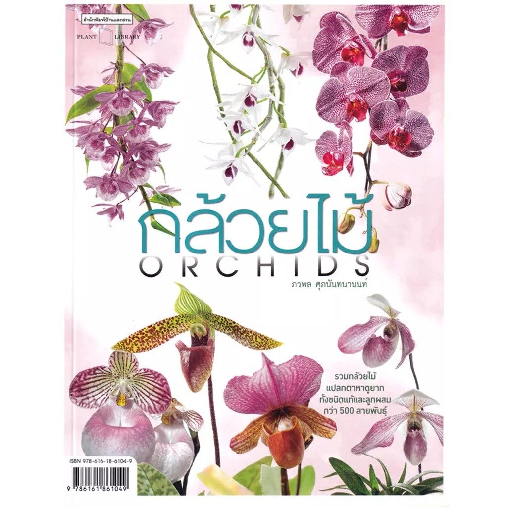 Bundanjai (หนังสือ) กล้วยไม้: Orchids
