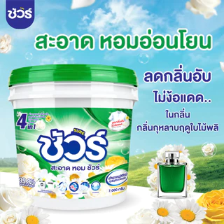 SURE 4in1 ผงซักฟอก ชัวร์ 7000g พร้อมช้อน ถังผงซักฟอกถังใหญ่ สูตรเข้มข้น ซักผ้า